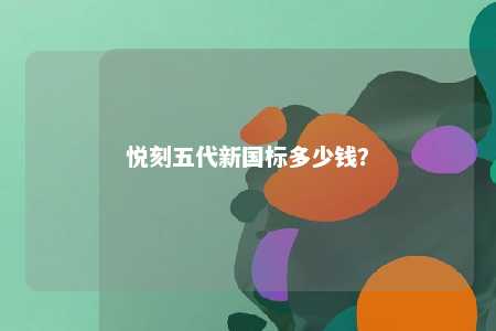 悦刻五代新国标多少钱
？ 